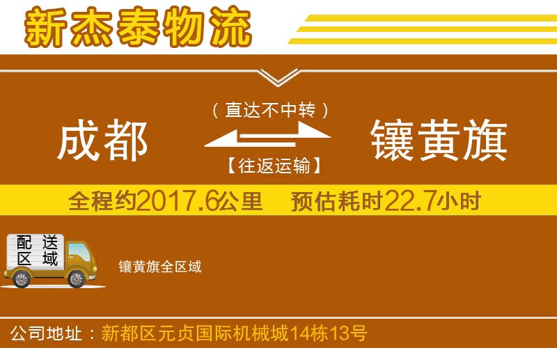 成都發(fā)鑲黃旗物流公司