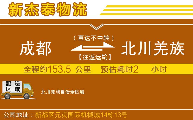 成都至北川羌族自治貨運公司