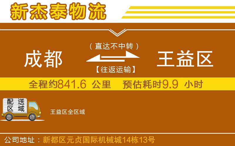 成都至王益區(qū)物流