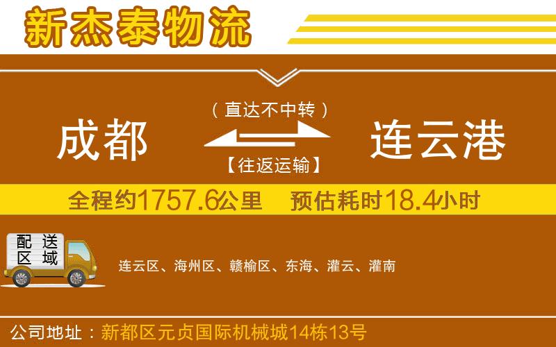 成都至連云港貨運(yùn)