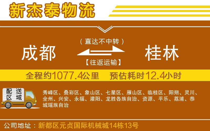 成都至桂林專線
