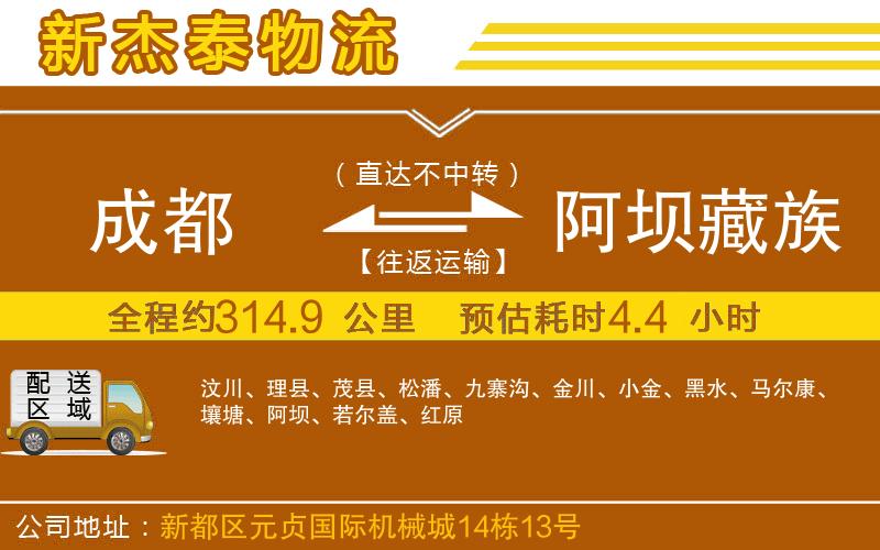成都發(fā)阿壩藏族羌族自治州貨運(yùn)公司