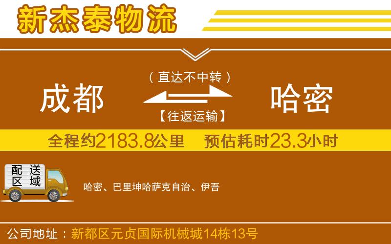 成都至哈密貨運(yùn)