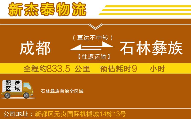 成都發(fā)石林彝族自治貨運(yùn)公司