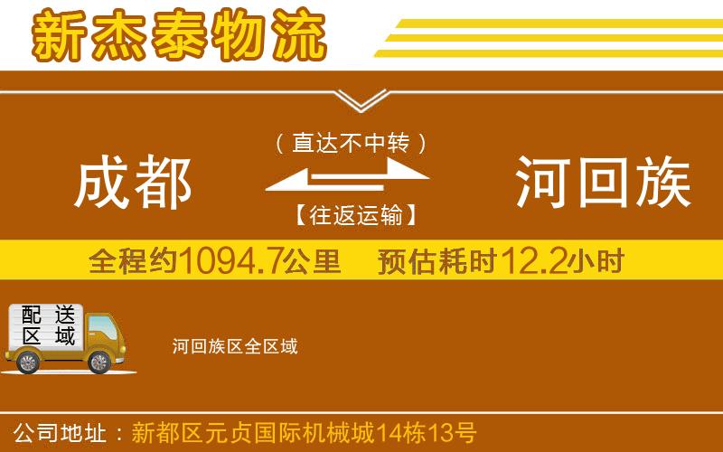 成都至瀍河回族區(qū)物流