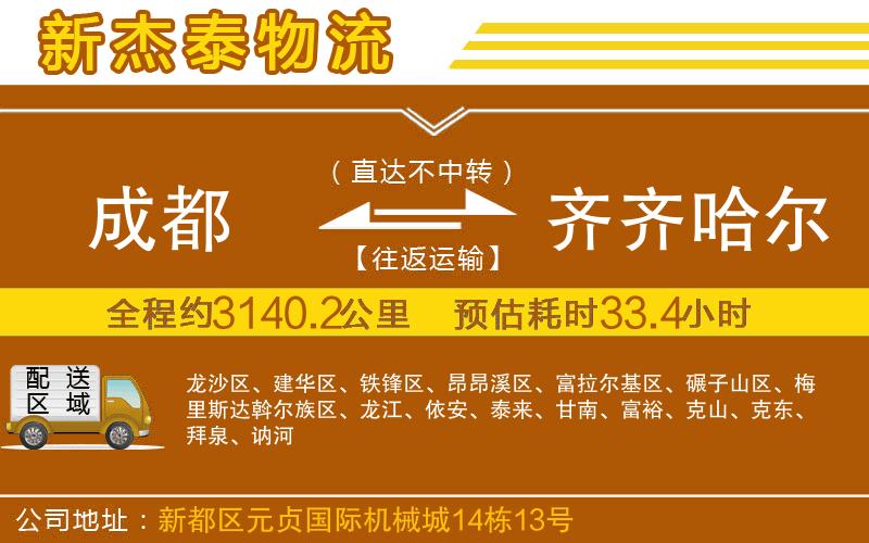 成都至齊齊哈爾貨運公司