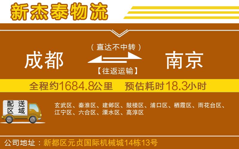 成都至南京專線