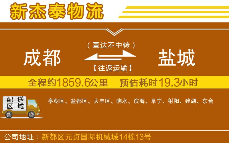 成都至鹽城貨運(yùn)
