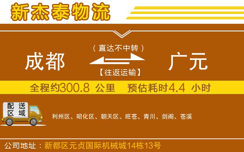 成都發(fā)廣元貨運(yùn)公司