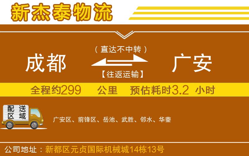 成都至廣安物流