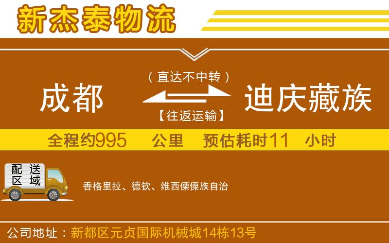 成都至迪慶藏族自治州貨運(yùn)公司