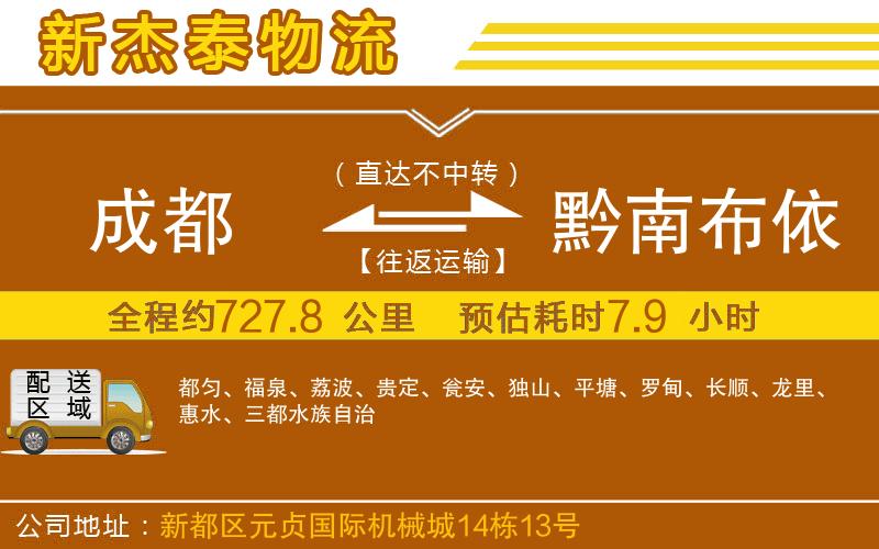 成都至黔南布依族苗族自治州貨運(yùn)公司