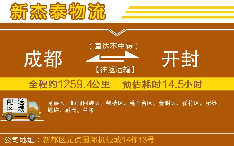 成都發(fā)開封貨運公司