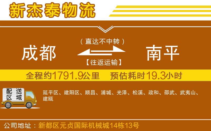 成都至南平物流