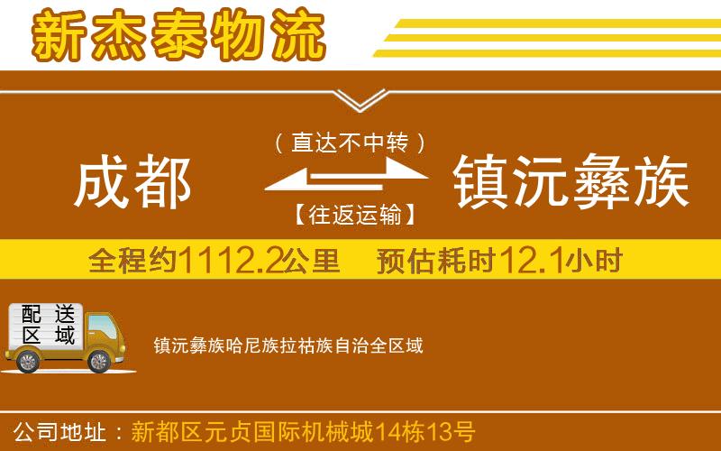 成都到鎮(zhèn)沅彝族哈尼族拉祜族自治貨運(yùn)公司