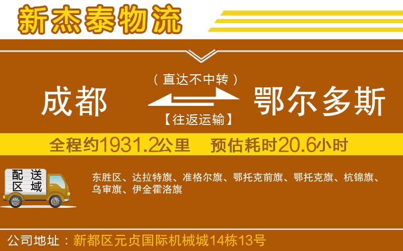成都發(fā)鄂爾多斯物流公司
