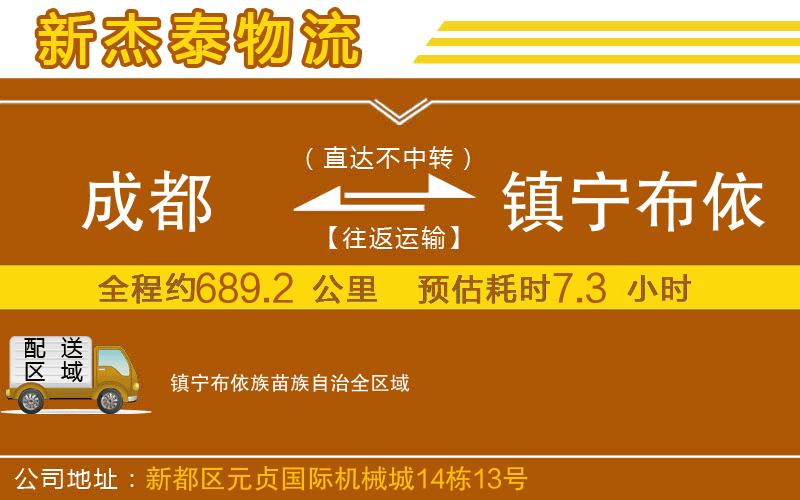 成都到鎮(zhèn)寧布依族苗族自治物流公司
