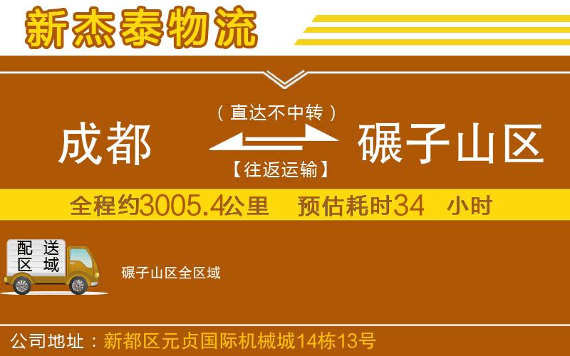 成都到碾子山區(qū)貨運公司