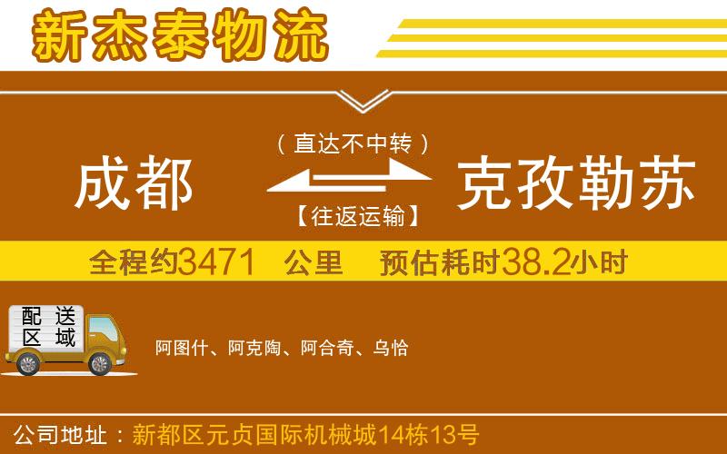 成都到克孜勒蘇柯爾克孜自治州物流公司