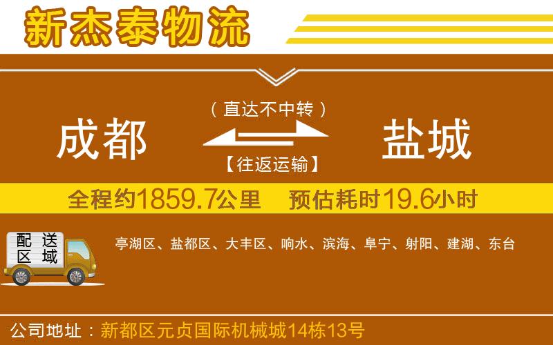 成都發(fā)鹽城物流公司