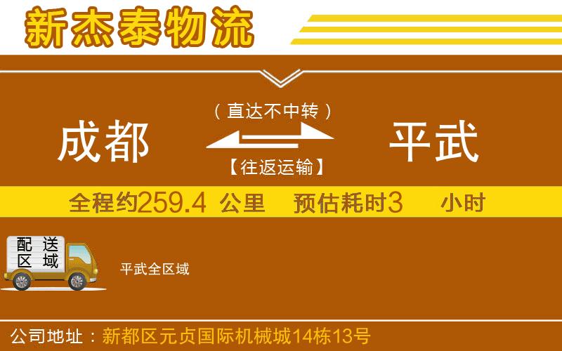 成都到平武物流公司