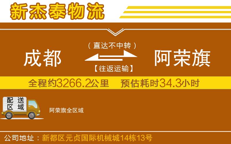 成都到阿榮旗物流公司