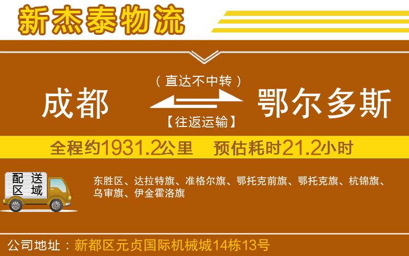 成都至鄂爾多斯專(zhuān)線(xiàn)