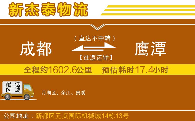 成都到鷹潭貨運(yùn)公司