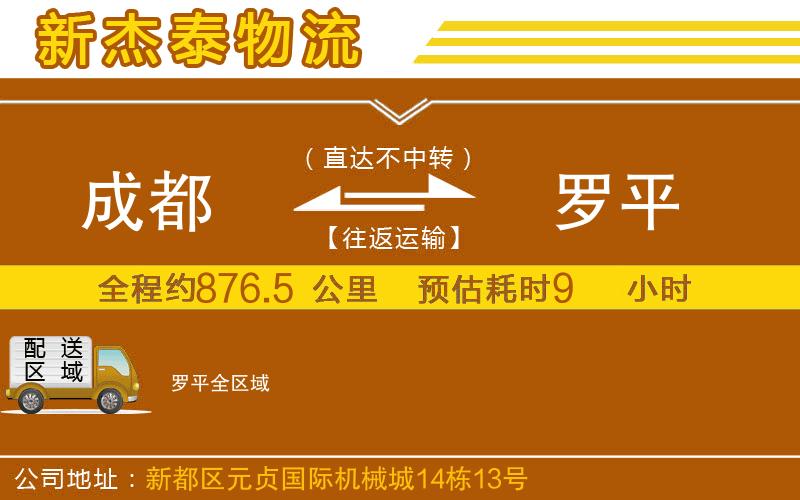 成都發(fā)羅平物流公司
