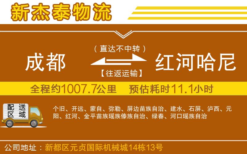 成都到紅河哈尼族彝族自治州物流公司