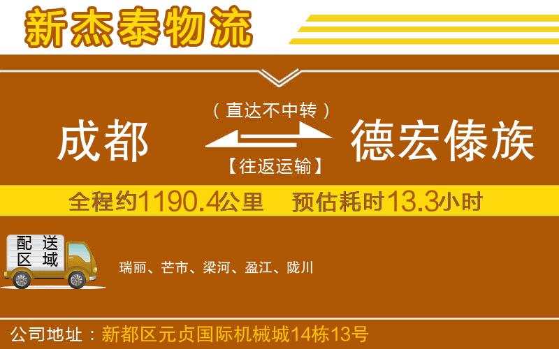 成都到德宏傣族景頗族自治州貨運(yùn)公司