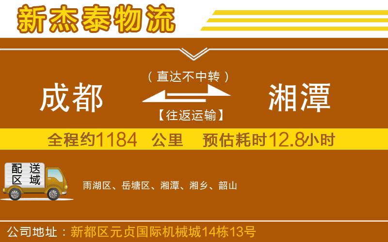 成都到湘潭貨運(yùn)公司