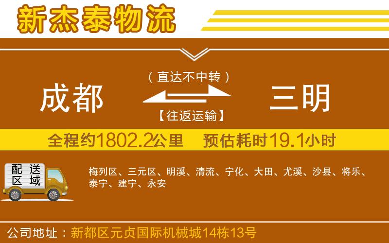 成都到三明貨運(yùn)公司