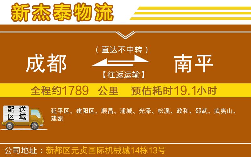 成都發(fā)南平物流公司