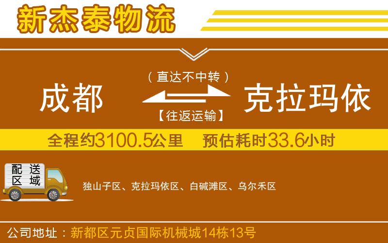 成都發(fā)克拉瑪依物流公司
