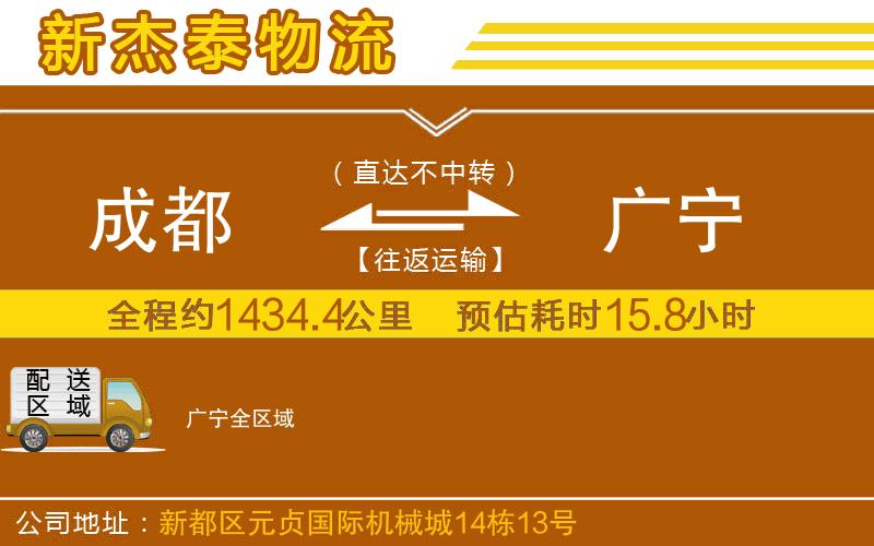 成都到廣寧貨運(yùn)公司