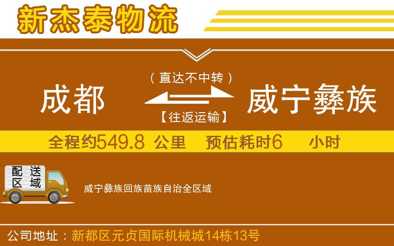 成都發(fā)威寧彝族回族苗族自治物流公司