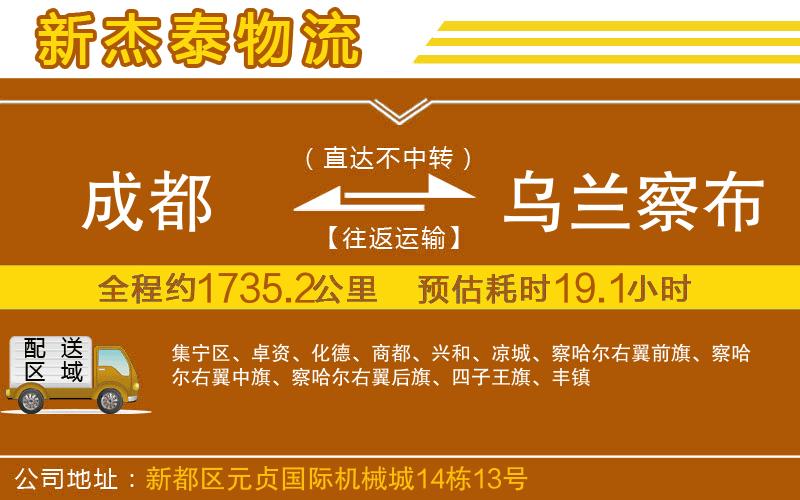 成都到烏蘭察布物流公司