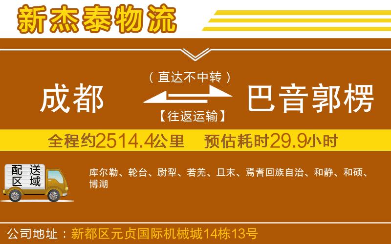 成都到巴音郭楞蒙古自治州貨運公司