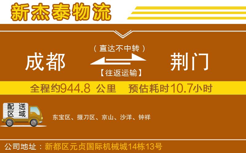 成都發(fā)荊門物流公司