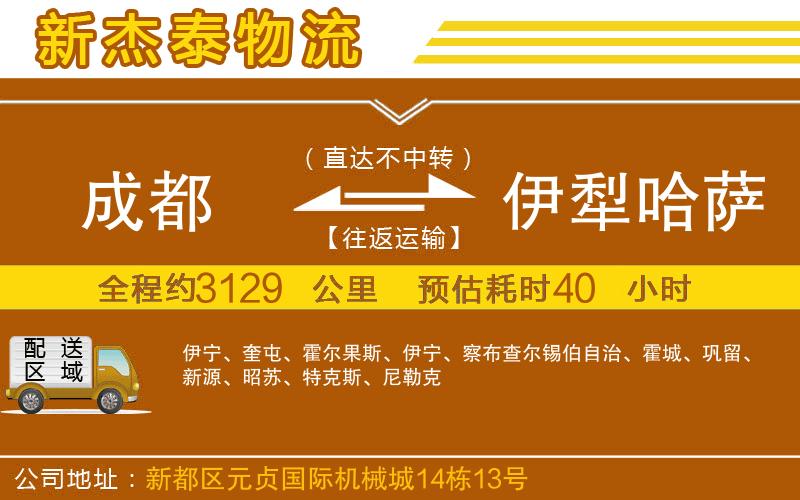 成都發(fā)伊犁哈薩克自治州物流公司