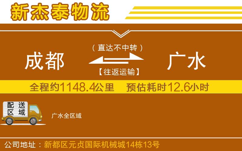 成都到廣水貨運公司