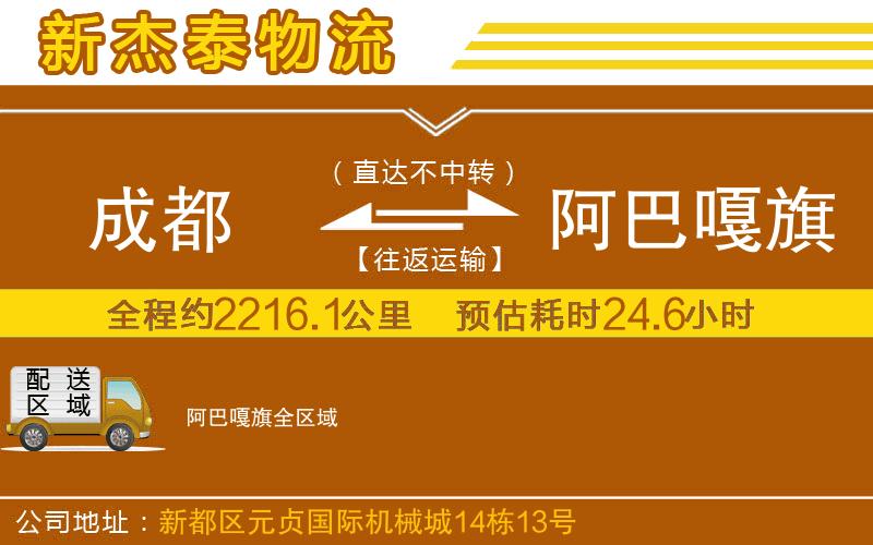 成都到阿巴嘎旗貨運(yùn)公司